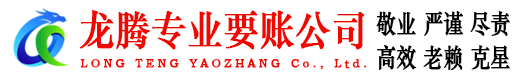 阳谷龙腾催收公司